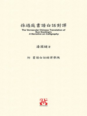 cover image of 孫過庭書譜白話對譯